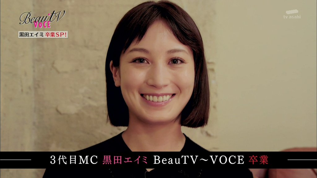 テク憧 黒田エイミちゃんがbeautv voceを卒業したのか T Co Gvurtxtdqq テク憧 黒田エイミちゃんがbeautv voceを卒業したのか T Co Gvurtxtdqq