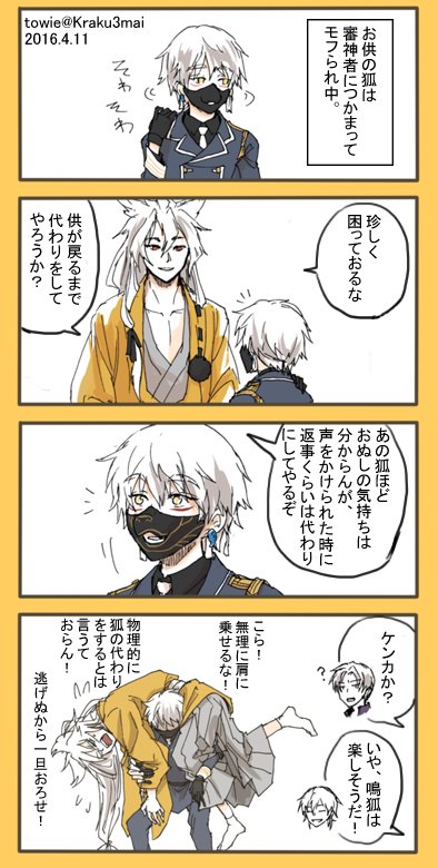 刀剣乱舞 お供の狐 刀剣乱舞】お供の狐が大きくなってしまった【とある審神者】 : とう