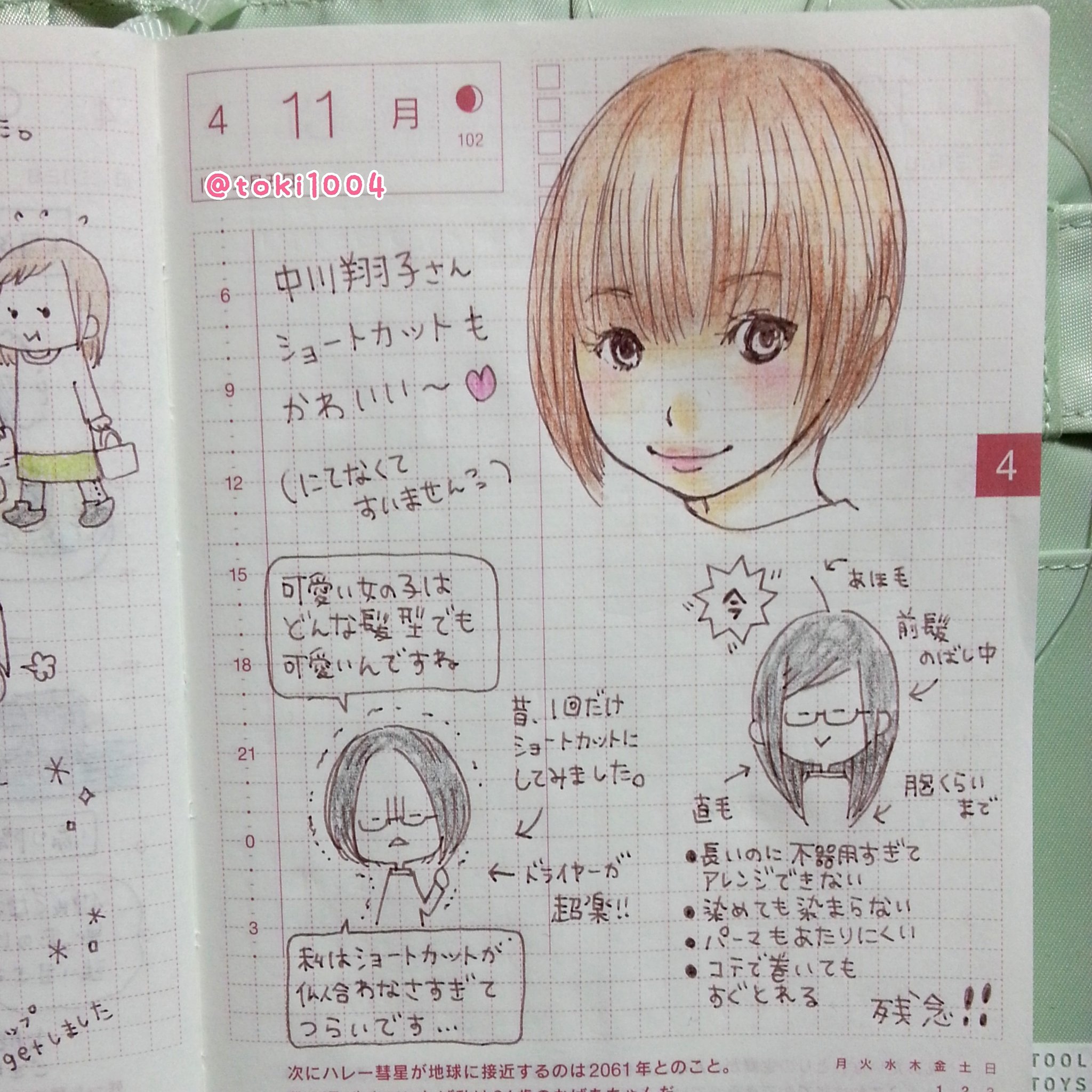 とき Sur Twitter 可愛い女の子はどんな髪型でも可愛い ほぼ日手帳 ほぼ日 手帳 コミックエッセイ 絵日記 えにっき 絵 イラスト エッセイ 手描き イラストの森 中川翔子 しょこたん ショートカット ヘアスタイル T Co I1washov10 Twitter