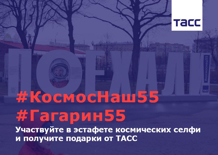 В честь Дня космонавтики ТАСС запускает эстафету космических селфи goo.gl/2n9d3j
#КосмосНаш55 #Гагарин55