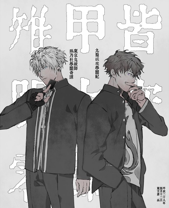 アズマッカートニー 皆守 雉明誕生日おめでと そして二人の声優浜田賢二さんもお誕生日おめでとうございます 九龍妖魔學園紀 東京鬼祓師鴉乃杜學園奇譚 T Co Xgagqgycie Twitter