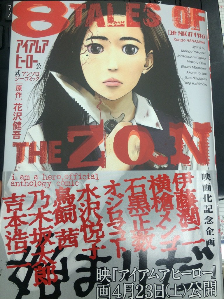 アイアムアヒーロー公式アンソロジーコミック 8 TALES OF