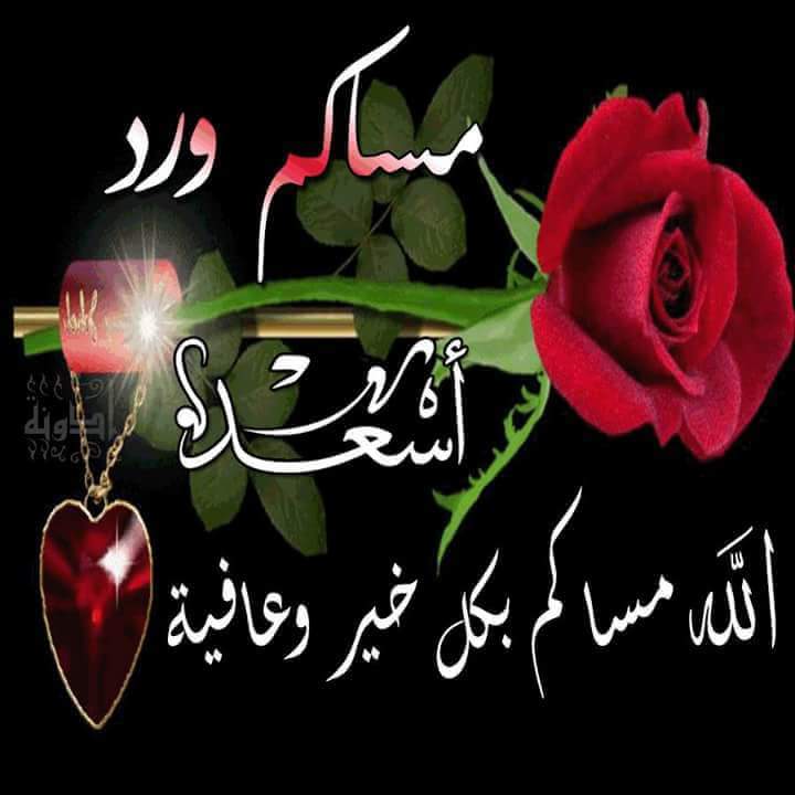 مساء الخير علي اهل الخير