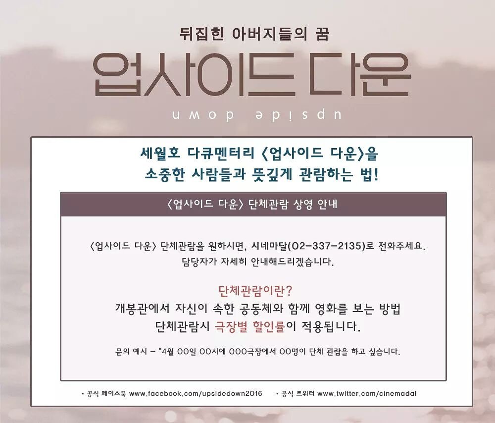 <#업사이드다운> 단체관람 안내 세월호 다큐멘터리 <업사이드 다운> 단체관람을 원하신다면 '시네마달(02-237-2135)'로 연락주세요 :) #단체관람 #세월호...