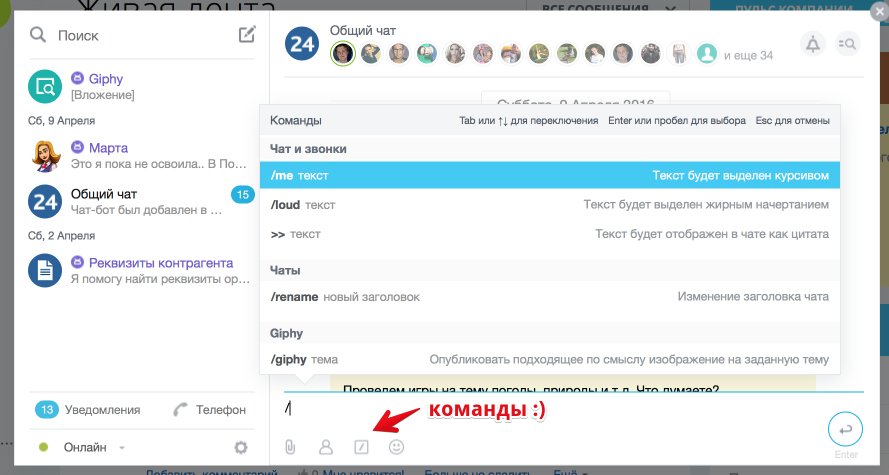 shelenkov's tweet photo. На #bitrix24 прилетело очередное обновление, теперь в чате доступны команды, а завтра планируем это все в коробку :) https://t.co/IqyobDwAVU
