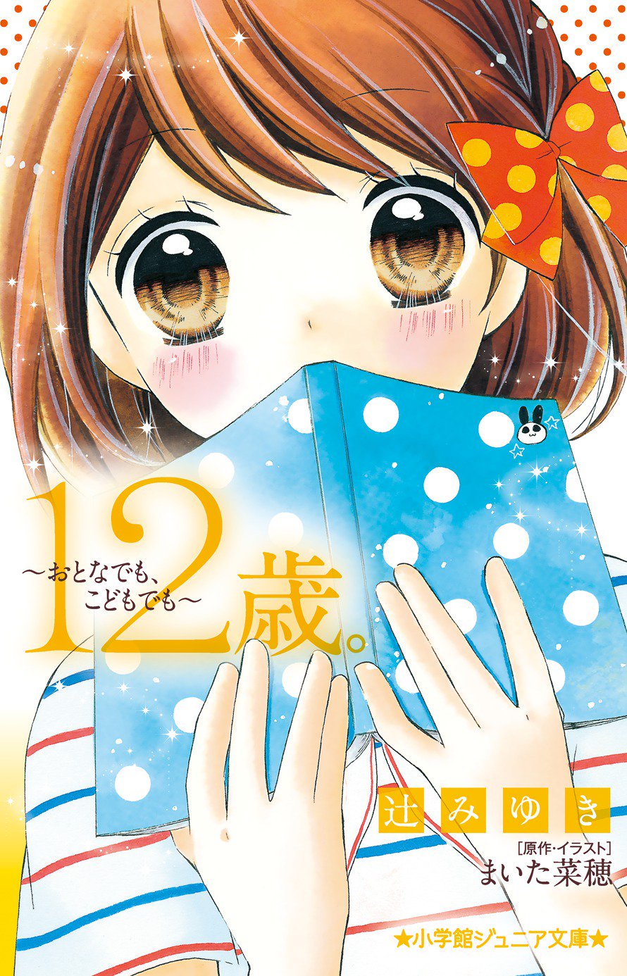 １２歳 公式 書籍情報 １２歳 のオリジナル小説が 小学館ジュニア文庫から５冊出てます まんがにない 花日 高尾 結衣 桧山の恋模様に きゅんきゅんしてください 試し読みはこちらからhttps T Co Iolghuqd1e T Co Ywdlnduhfp