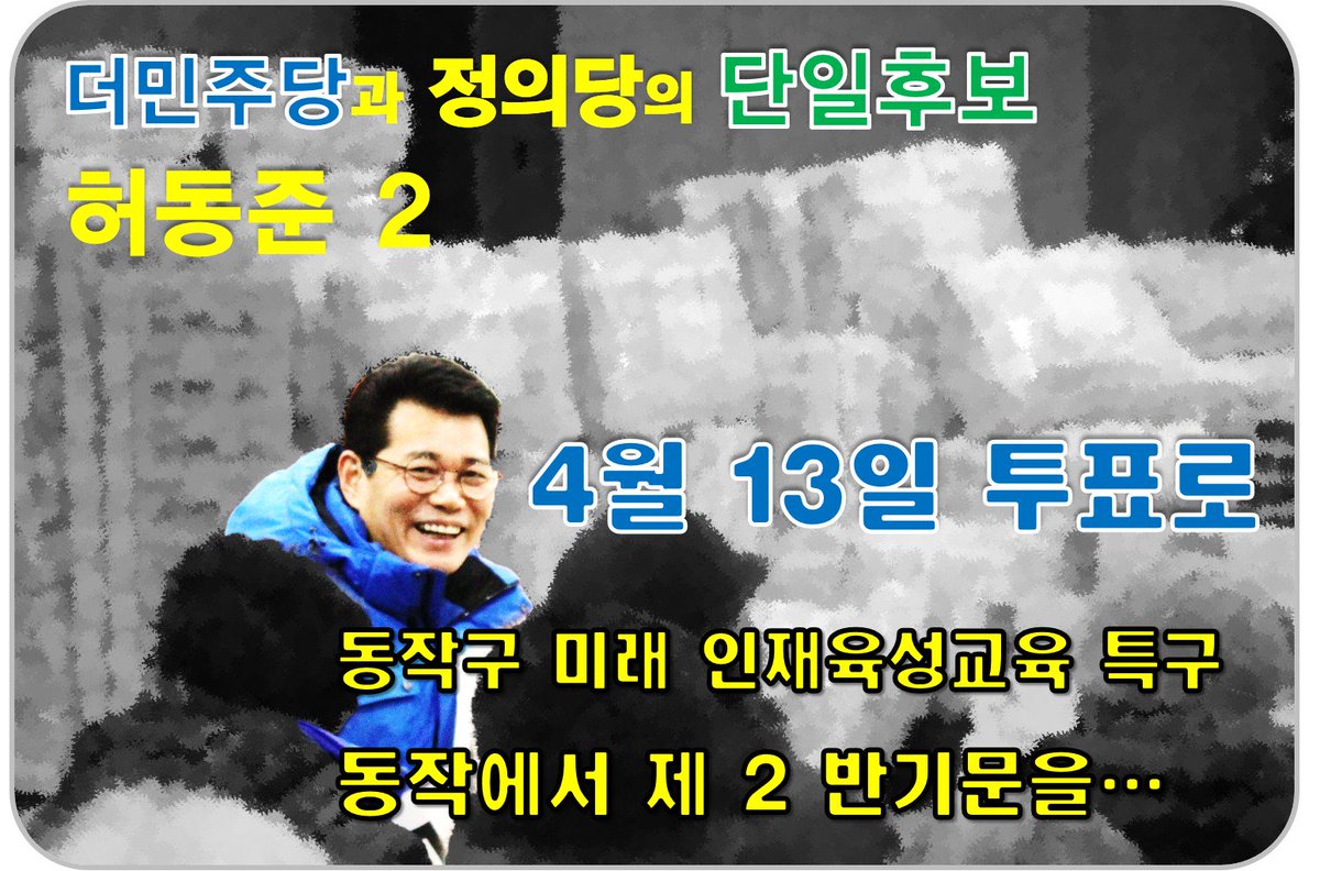 gjrms95's tweet photo. 허동준과 더민주가 고통과 절망의 8년을 끝내겠습니다.
허동준과 더민주와 함께 새경제의 문을 열어주십시오.
https://t.co/ArWfcPaHS8
#나경원 #장진영 #동작을 #동작구 #허동준 https://t.co/iXiVOlt5zh