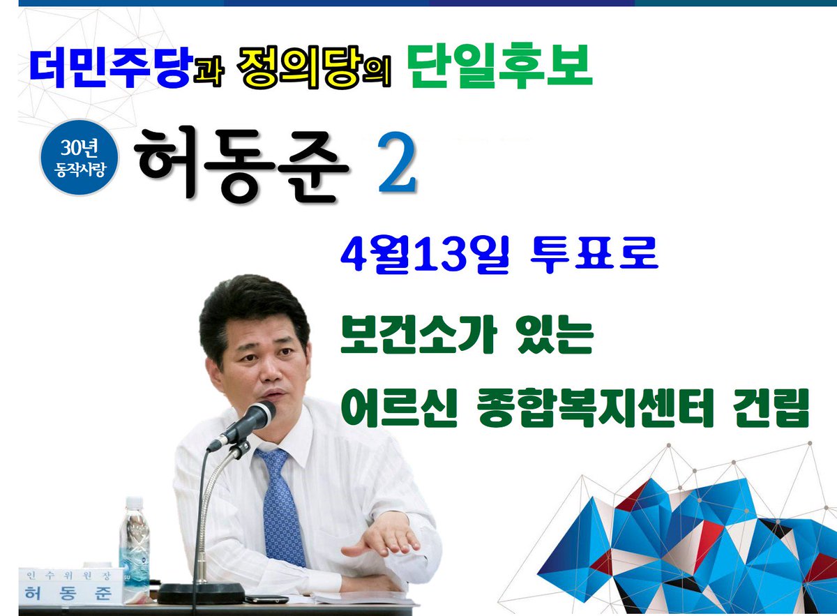 gjrms95's tweet photo. [30년 동작사랑 허동준] 
허동준이 약속합니다.
https://t.co/5vw3gEQ4PK
#나경원 #장진영 #동작을 #동작구 #허동준 https://t.co/uq1Fih4Gwk
