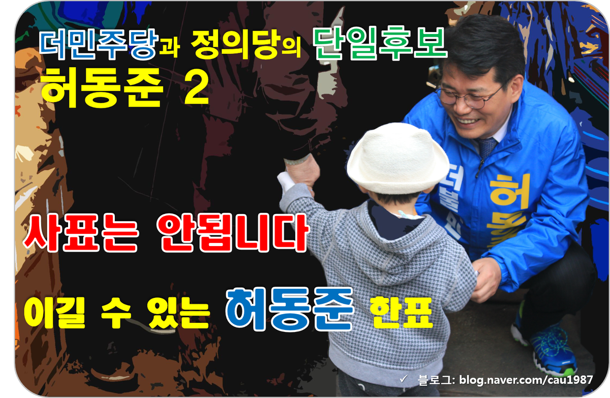 doublemiju's tweet photo. 허동준과 더민주가 고통과 절망의 8년을 끝내겠습니다.
허동준과 더민주와 함께 새경제의 문을 열어주십시오.
https://t.co/lRivSEXTFS
#나경원 #장진영 #동작을 #동작구 #허동준 https://t.co/OhX4VZLyxa