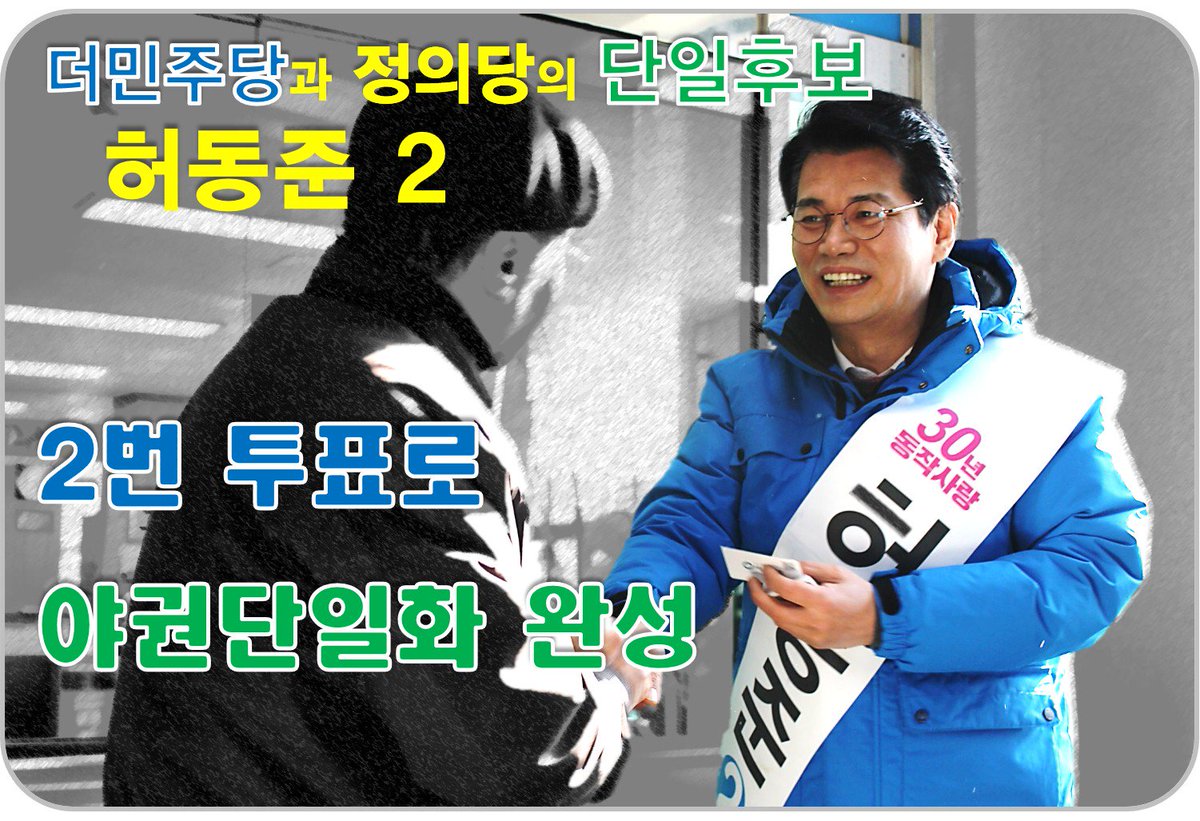 ldc4111's tweet photo. “더민주 허동준과 함께 변화와 미래를 선택해 주십시오!”
https://t.co/IFf8wjjafo
#나경원 #장진영 #동작을 #동작구 #허동준 https://t.co/nMLjEmoHxh