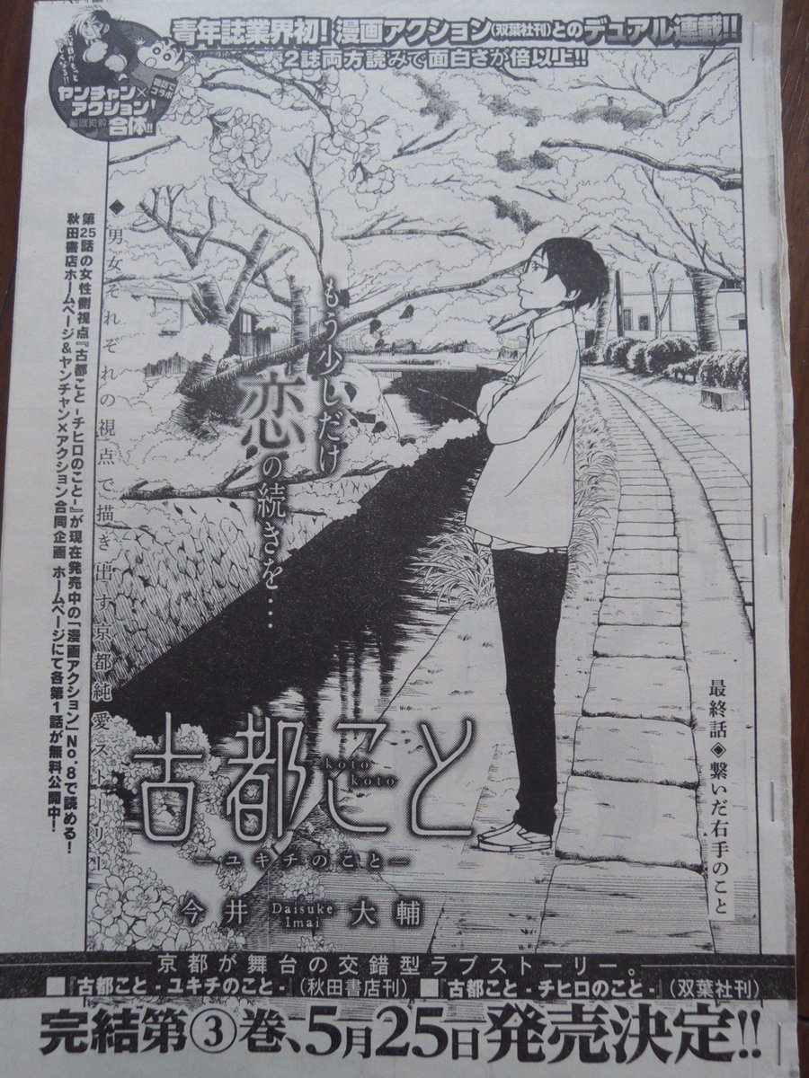 本日発売のヤングチャンピオンにて『古都こと(ユキチのこと)』最終話が載ってます。何とか想定通り3巻分(チヒロのことと合わせて6冊分)約1年間の連載にまとまりました。まだ(チヒロのこと)の最終話が残ってますが、ありがとうございました。 
