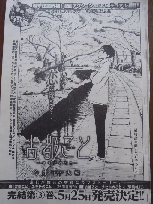 本日発売のヤングチャンピオンにて『古都こと(ユキチのこと)』最終話が載ってます。何とか想定通り3巻分(チヒロのことと合わせて6冊分)約1年間の連載にまとまりました。まだ(チヒロのこと)の最終話が残ってますが、ありがとうございました。 