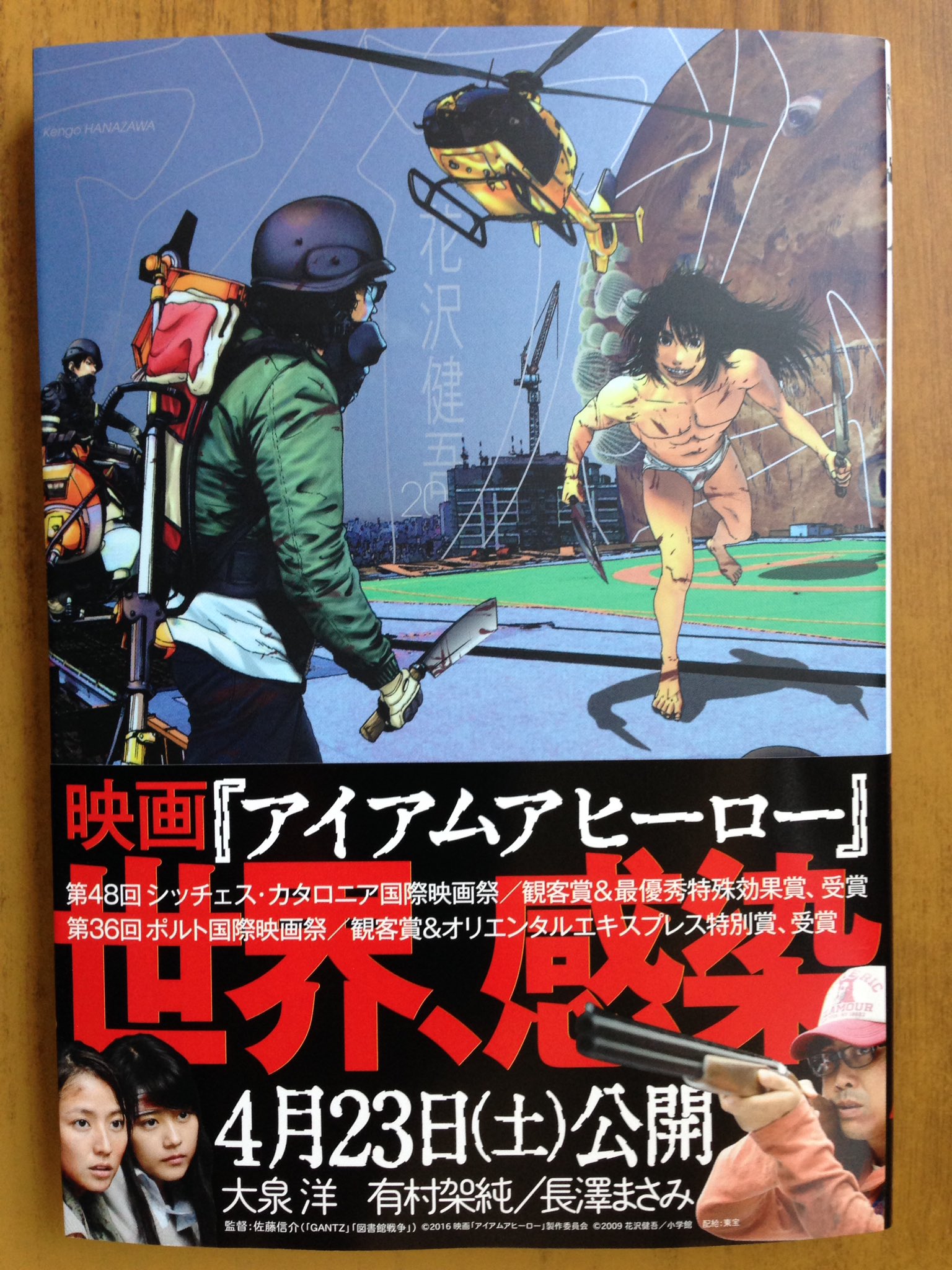 戸田書店沼津店 閉店 4月23日 土 劇場版公開 国際映画祭各賞受賞でも話題沸騰 ビッグコミックス 花沢健吾最新刊 アイアムアヒーロー巻 は 今日発売だよ 公式アンソロジーコミック アンソロジー小説集も同時発売 T Co 8jqp8hwnl2