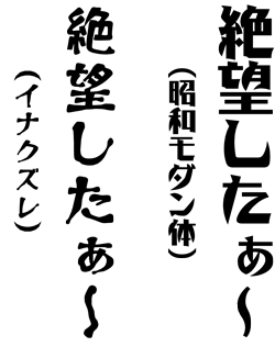 昭和モダン体 フォント Twitterissa イナクズレの絶望感もある 昭和モダン体 絶望書体 と同じ稲田茂氏のフォント T Co 1wxidcpp3p