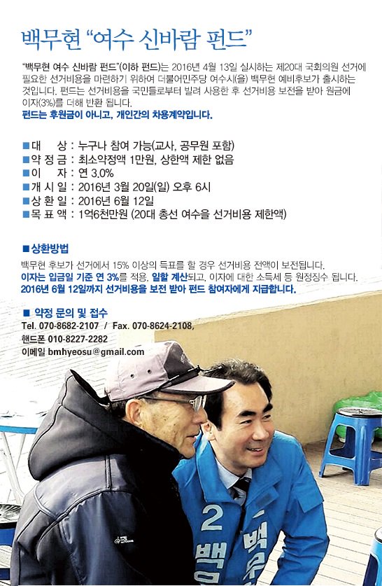 백무현 여수 신바람 펀드
약정하기 ==> goo.gl/forms/pYCnAK6V…
많은 참여 부탁드립니다.
#더불어민주당 #여수을 #국회의원 #백무현 #여수 #주승용 #더민주