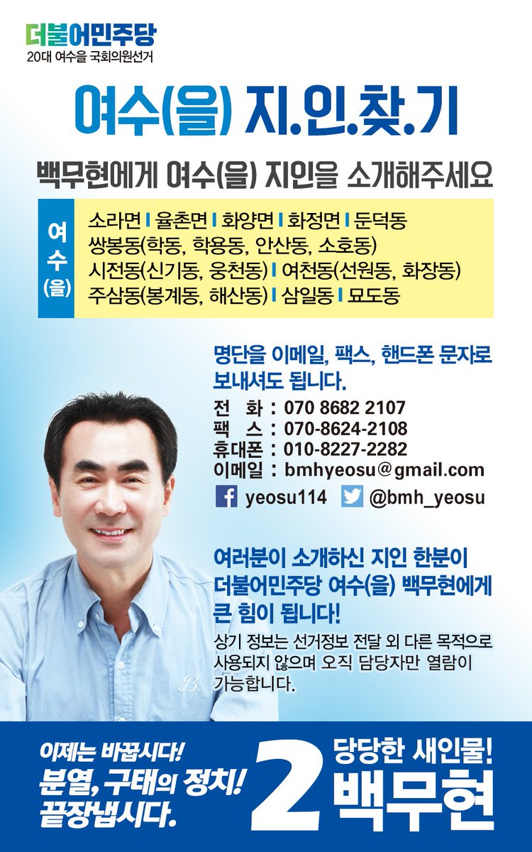 백무현에게 지인을 소개해주세요
여러분이 소개한 지인 한분이 더불어민주당 여수(을) 백무현 후보에겐 큰 힘이 됩니다!
goo.gl/forms/5OXa4MHX…
#더불어민주당 #여수을#백무현 #여수 #주승용