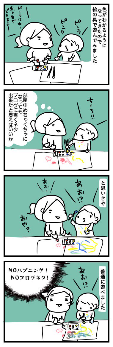 書けたー( ´ ▽ ` )  抱っこだ立つんだ揺れるんだ : 絵の具遊び  