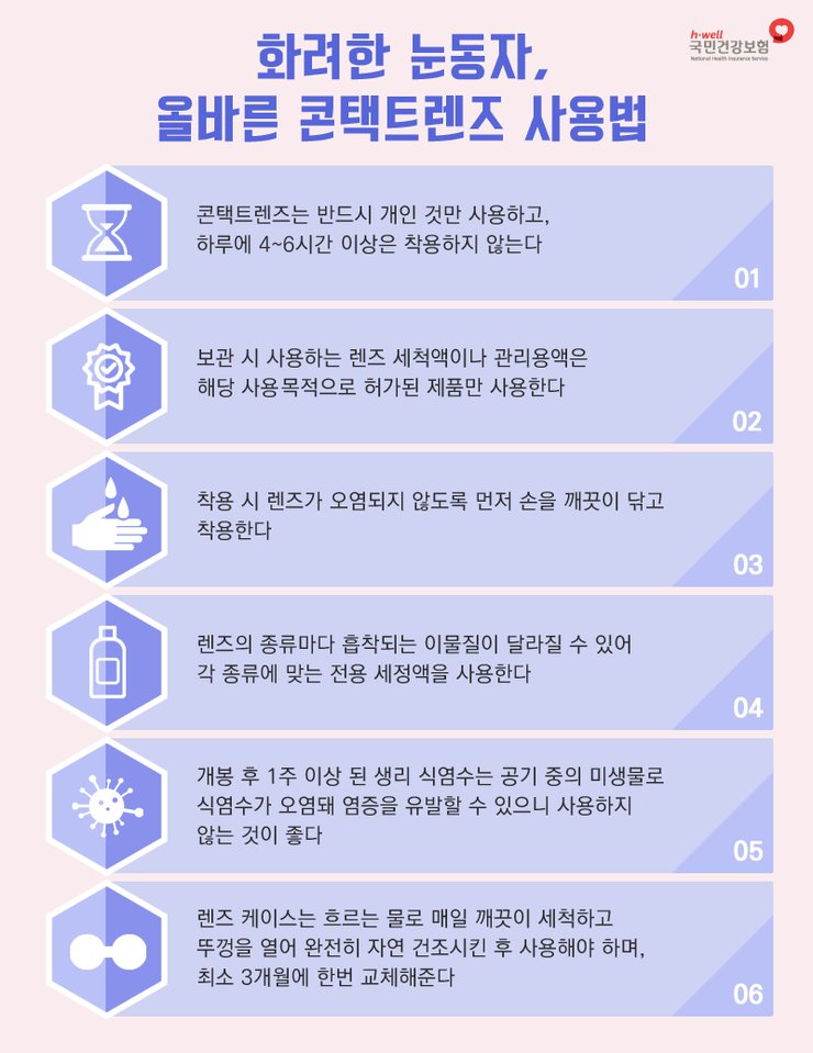 시력교정은 물론 미용을 목적으로 렌즈를 착용하는 사람들이 늘어나면서 올바른 렌즈 착용법에 대한 관심도 증가하고 있죠~ #블링블링 나의 눈을 아름답게 만들어주는 렌즈, 안전하게 사용하세요! #국민건강보험공단