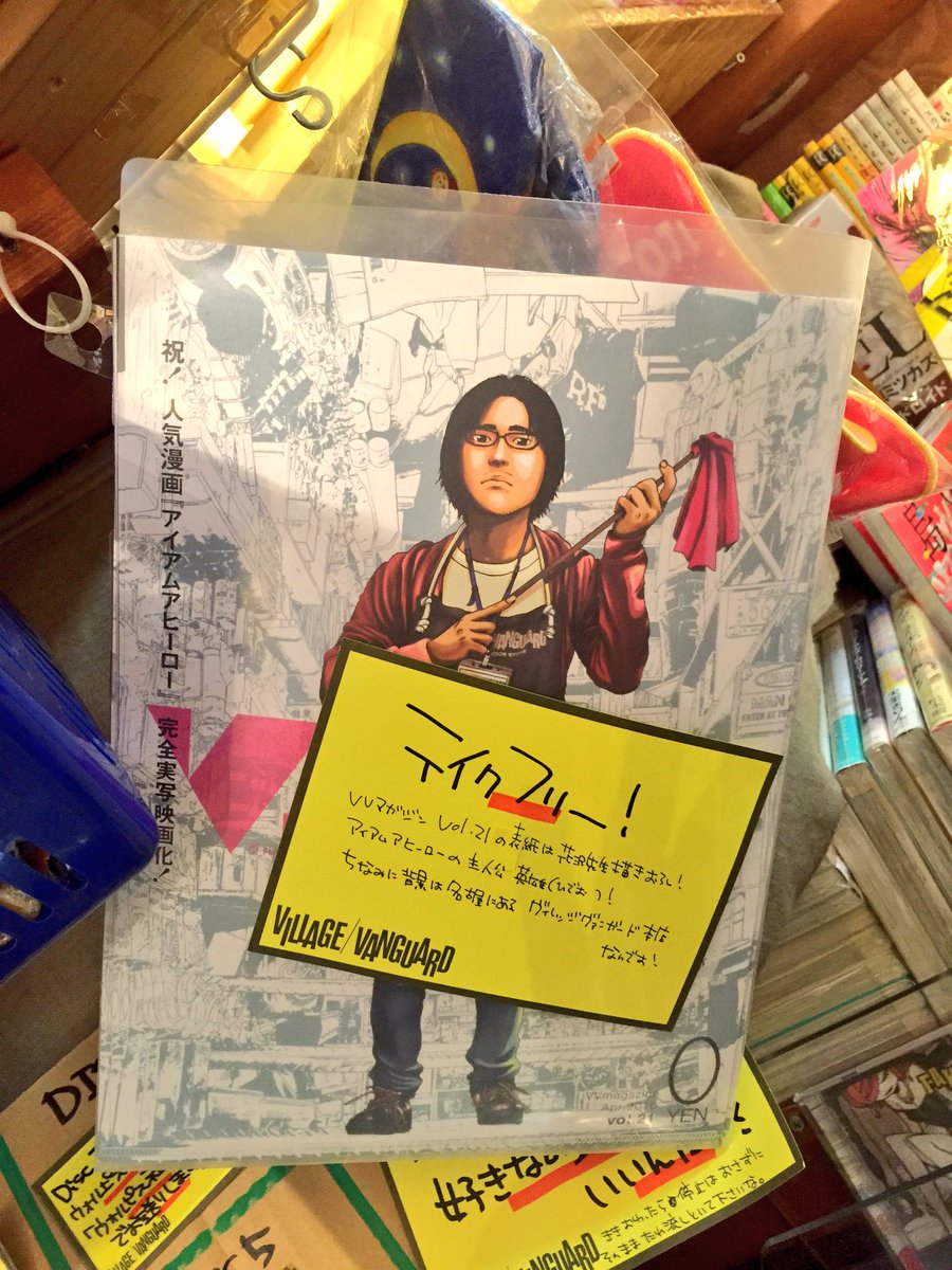 ヴィレヴァン 吉祥寺パルコ オンザコーナー Tren Twitter アイアムアヒーロー集ついに発売 待ちに待った最新刊が発売です 映画化を記念して 豪華作家陣のアンソロジーも発売 コミックとノベル どちらも必読ですよ アイアムアヒーロー 花沢健吾