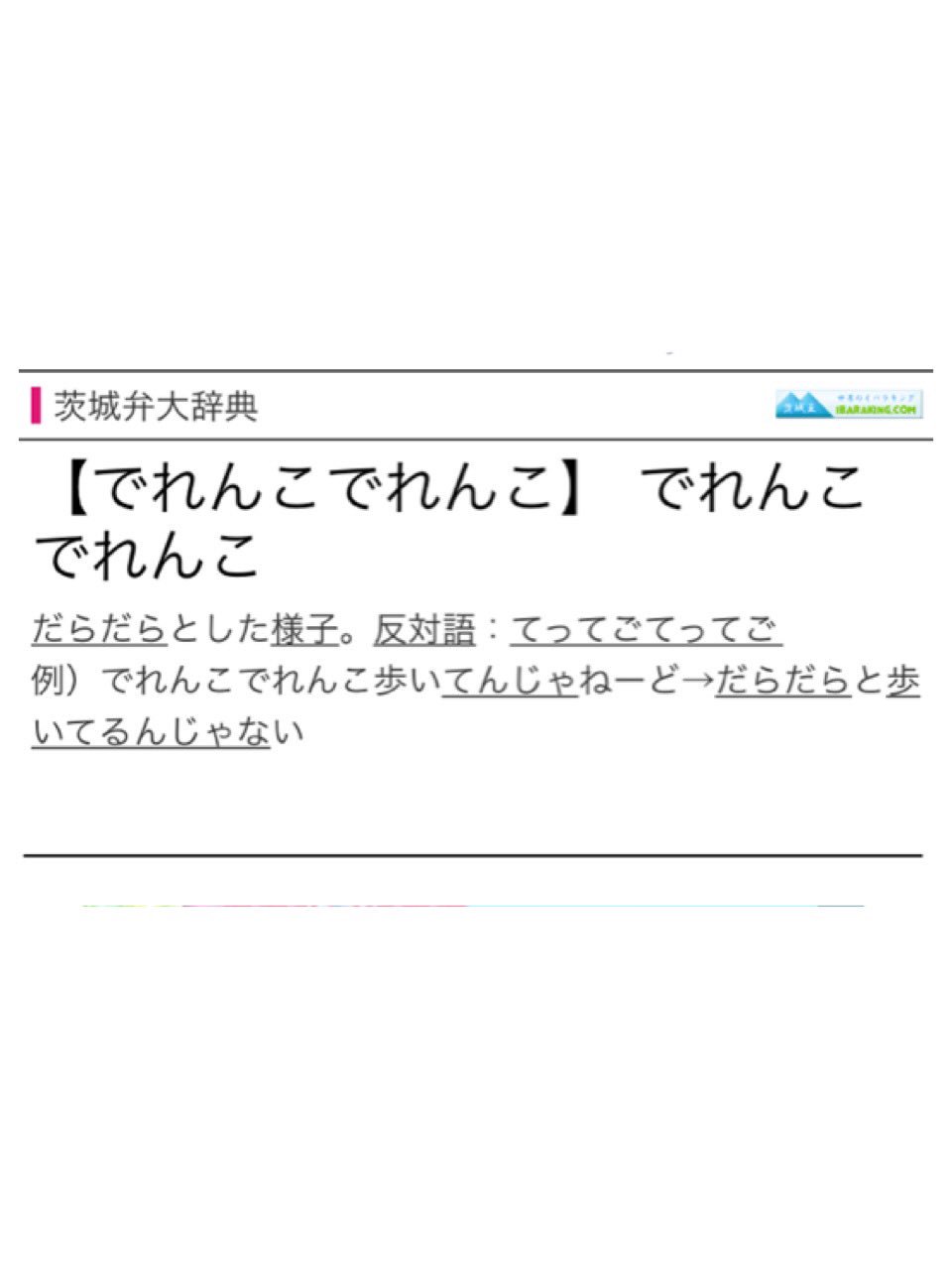 尾道特別タックル隊 No Twitter でれんこ 監督の造語である説が高い 主体性を持たず周りと同じように行動しようとする様 受け身 また 茨城弁ではだらだらした様子という意味 例文 監督 トイレくらい1人で行かんかっ でれんこするなぁ T Co