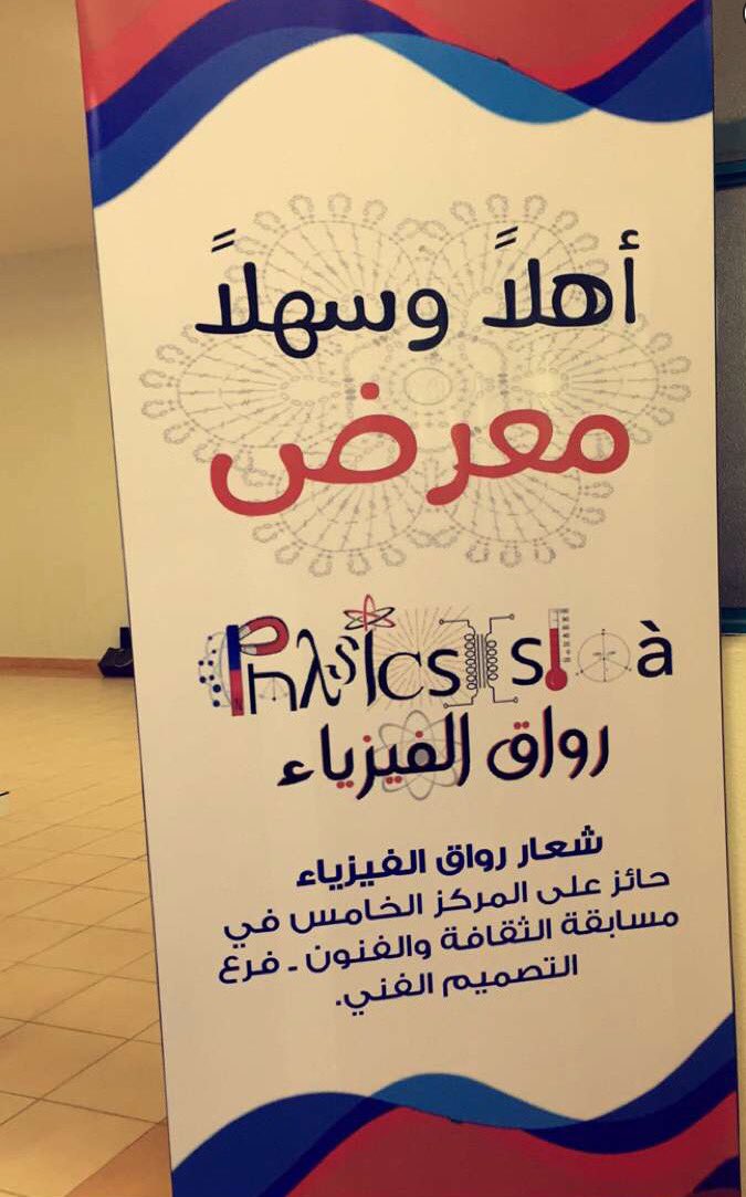 PhysicsStoa's tweet photo. موعدنا اليوم 🎉
الثلاثاء، ١٢ أبريل ٢٠١٦ 
في معرض رواق الفيزياء بالثانوية الخامسة 😍
حضوركم شرف لنا ❤️ https://t.co/xDpRiBD3uz