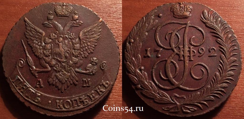 Монета 5 копеек 1792 года АМ, #нумизматика #coins #монеты #numismatic coins54.ru/magazin/5-kope…