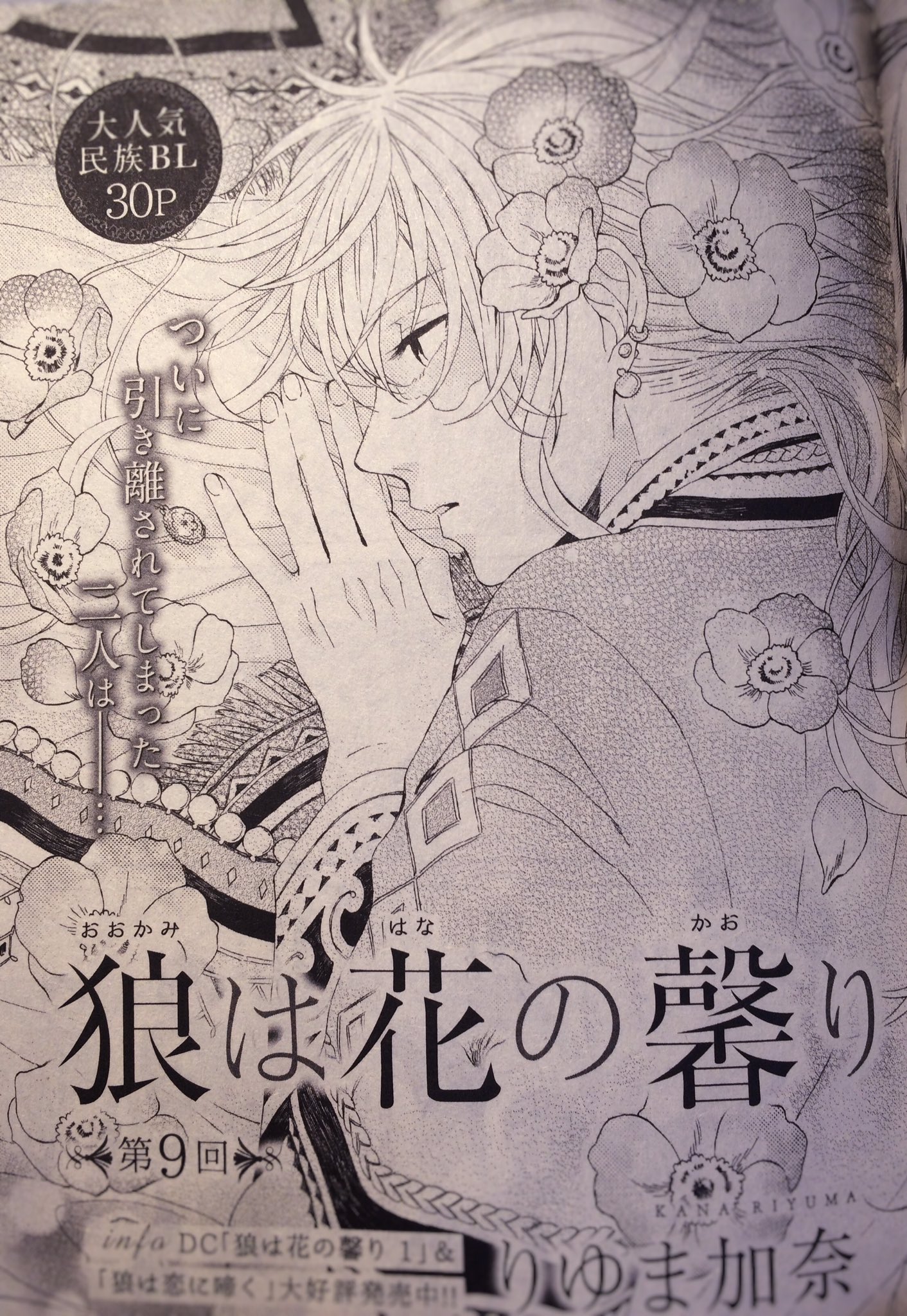 りゆま加奈 4月22日発売のdaria6月号に 狼は花の馨り 9話を掲載して頂いております 離れ離れになったイルウェスとアルタがどうなっていくのか 読んでいただけると嬉しいです りゆま加奈 4月22日発売のdaria6月号に 狼は花の馨り 9話を掲載して頂いております 離れ離れになったイルウェスとアルタがどうなっていくのか 読んでいただけると嬉しいです