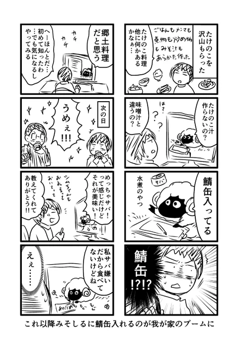 たけのこ汁との出会い～サバ缶うめぇ～ 
