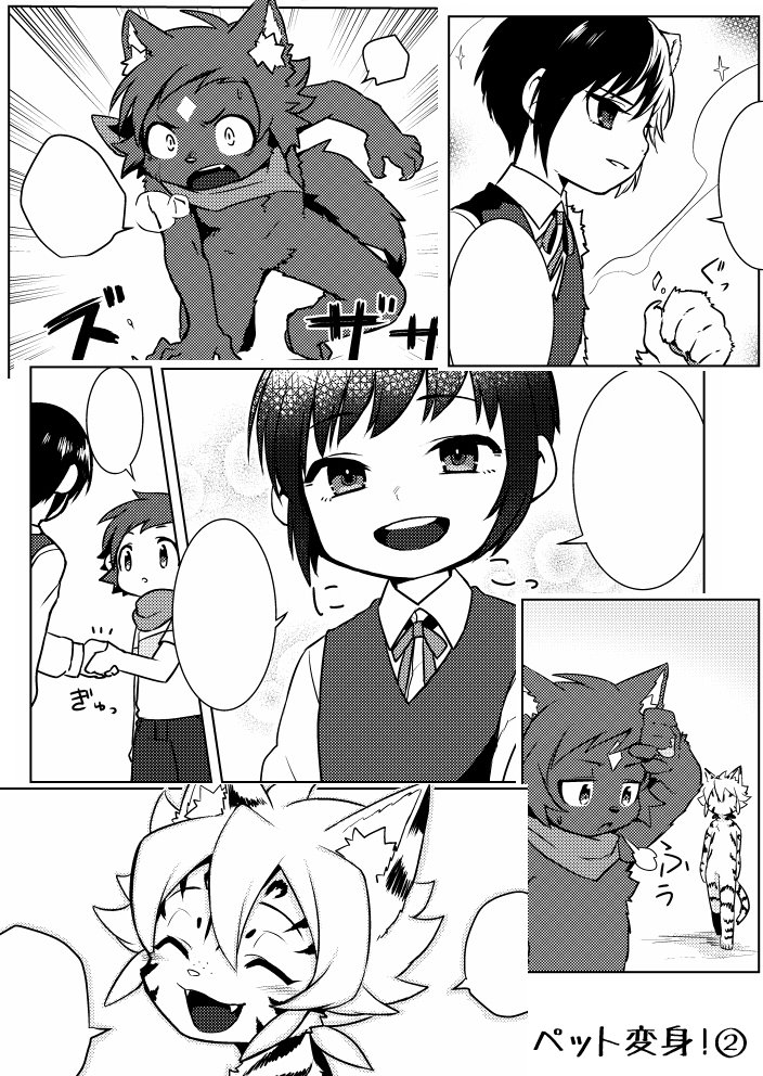 5月3日のけもケット5にて新刊『ペット変身!』の第2話本が並べられそうです!男の子がペットの犬とがんばったりTFしたりバケモノと戦ったりする漫画の続きです!よしなにおねがいしますhttps://t.co/zVtY5H8VKL 