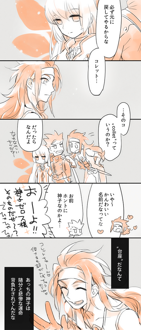 colletちゃんとクラトスとロイドとゼロス 