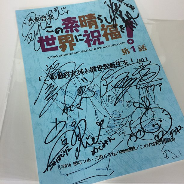 サイン台本プレゼント（1）】『この素晴らしい世界に祝福を！ 豪華