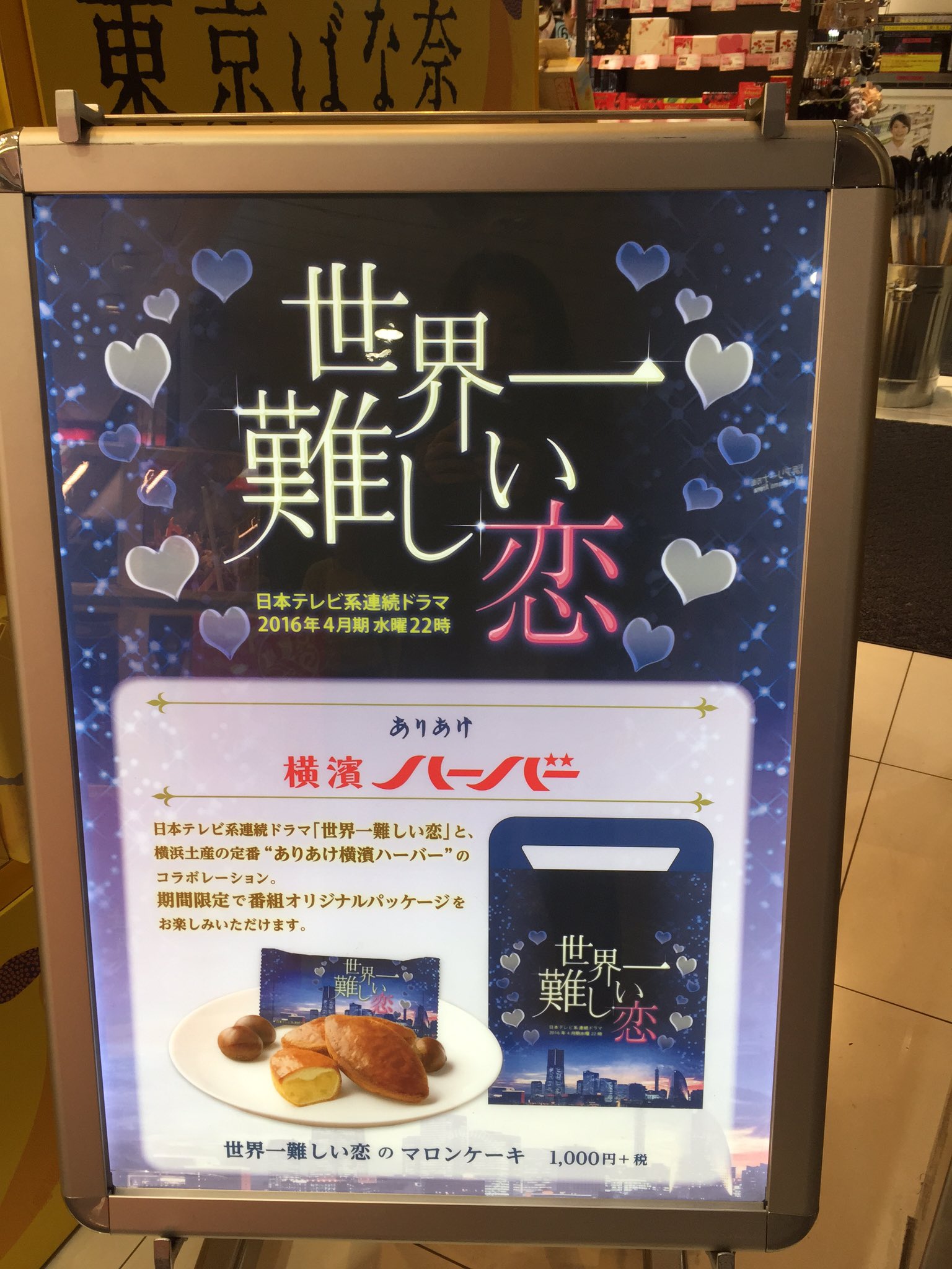 M Noss そいや 日曜に新横のお土産売り場の横を通った時に見つけたんだけど なんでありあけのハーバーと世界一難しい恋がコラボしてるのかと思ったらロケ地が横浜なんだね ぜんぜん知らなかった ゚o゚ 世界一難しい恋 ありあけのハーバー M Noss そいや 日曜に新横のお土産売り場の横を通った時に見つけたんだけど なんでありあけのハーバーと世界一難しい恋がコラボしてるのかと思ったらロケ地が横浜なんだね ぜんぜん知らなかった ゚o゚ 世界一難しい恋 ありあけのハーバー