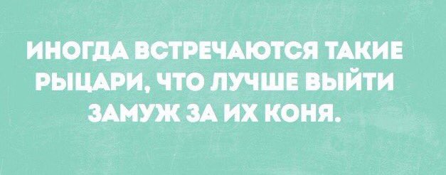 Замуж за коня. Принц юмор. Иногда встречаются такие рыцари что лучше выйти замуж за его коня. Приколы сейчас такие принцы лучше за коня выйти замуж. Вышла замуж за коня.