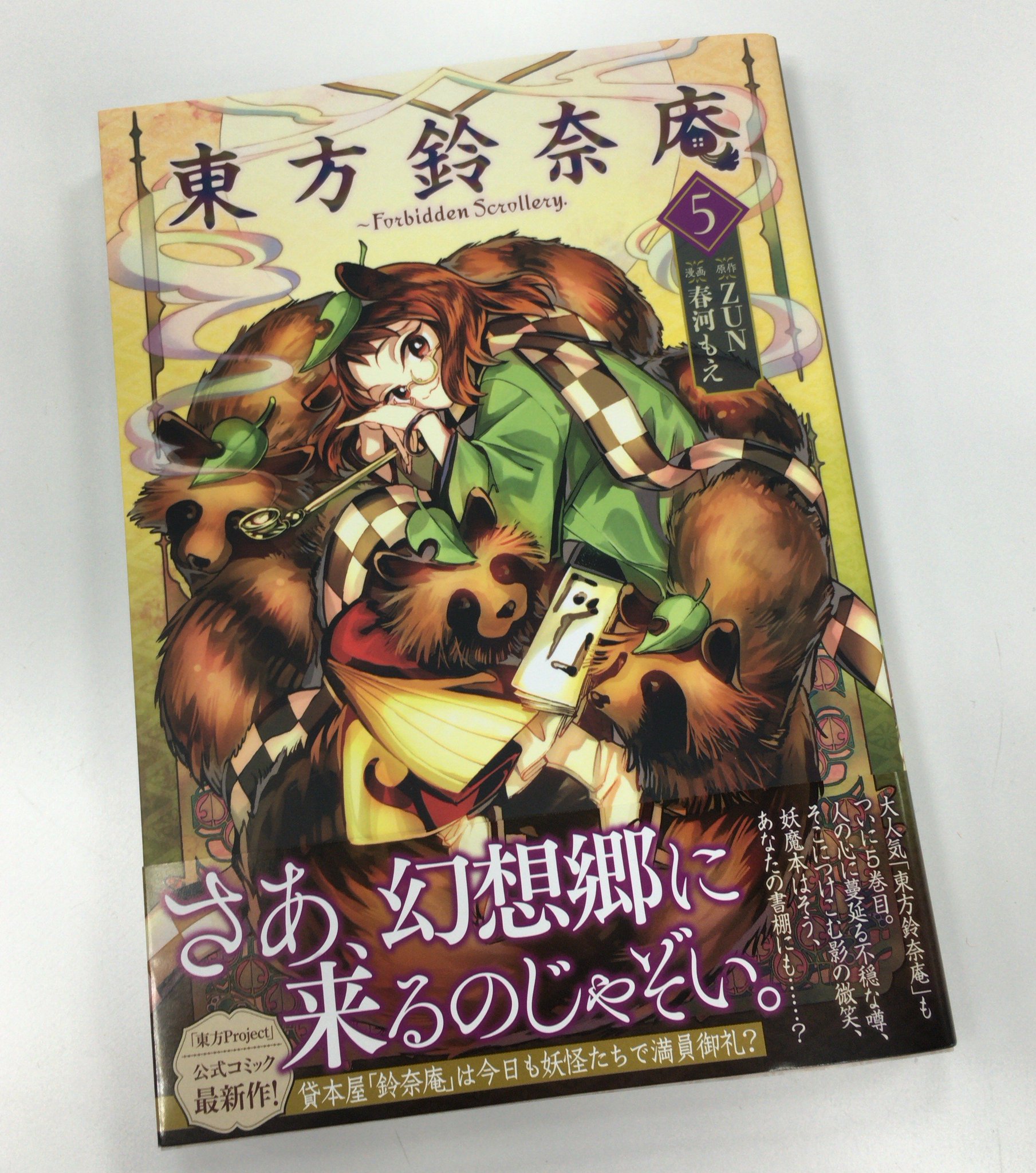 コンプティーク コンプエース 東方鈴奈庵 Forbidden Scrollery 第５巻 本日発売になりました 今回は霧の中に首のない馬 撒き散らされるデマ 噂の奥で笑う八重歯 誰も知らない怖い話 本作初登場となる あのキャラクターも T