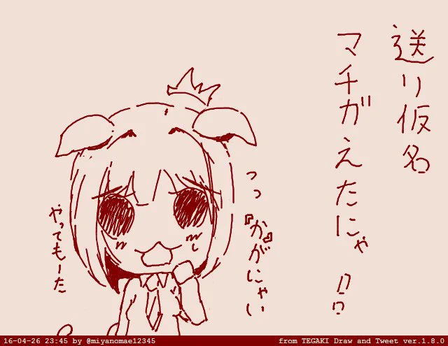 送り仮名間違えた #tegaki_dt 
