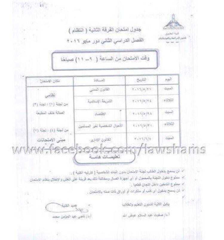 Arwa جدول امتحانات كلية الحقوق جامعة عين شمس ترم ثان2016م