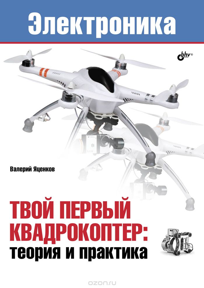 RaspberryRF's tweet image. Электроника. Твой первый квадрокоптер. Теория и практика.
cyberdive.ru/?p=377