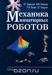 RaspberryRF's tweet image. Механика миниатюрных роботов.
cyberdive.ru/?p=634