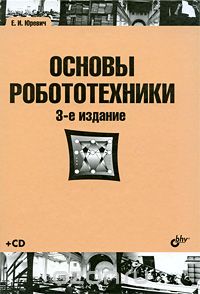 RaspberryRF's tweet image. Основы робототехники (+ CD-ROM).
cyberdive.ru/?p=619