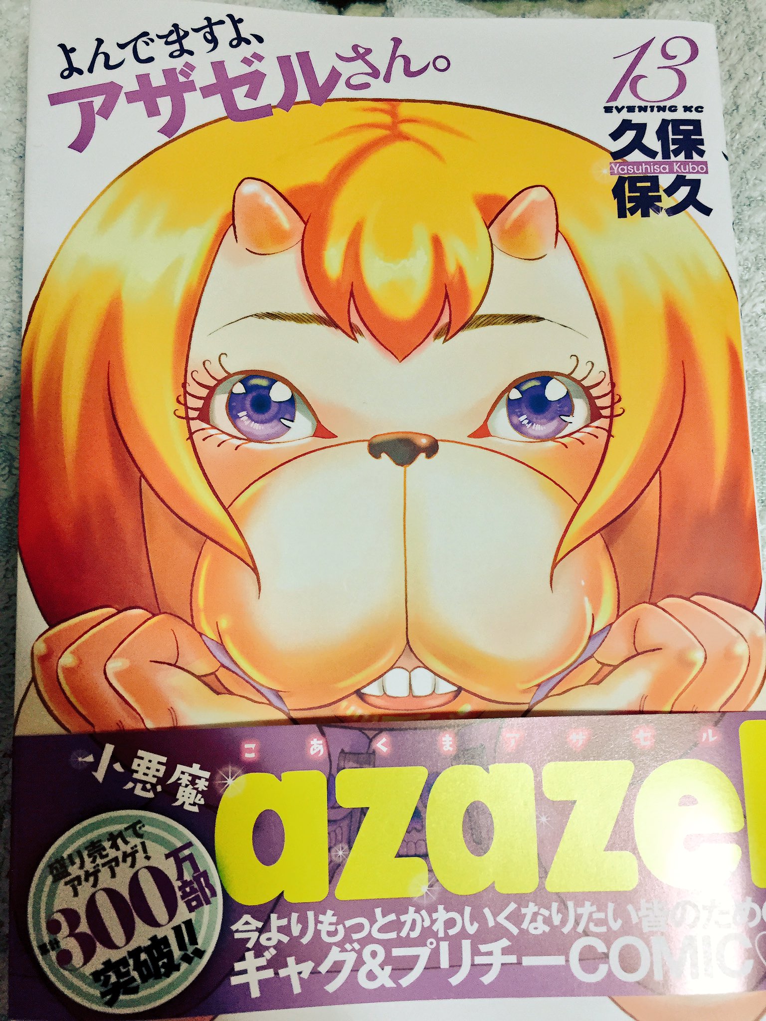 はるなつあきふみ בטוויטר よんでますよ アザゼルさん の最新刊手に入れたんけど 下品でゲスなど下ネタのオンパレードで取り返しのつかないとこまで来ててワロタ はるなつあきふみ בטוויטר よんでますよ アザゼルさん の最新刊手に入れたんけど 下品でゲスなど下ネタのオンパレードで取り返しのつかないとこまで来ててワロタ
