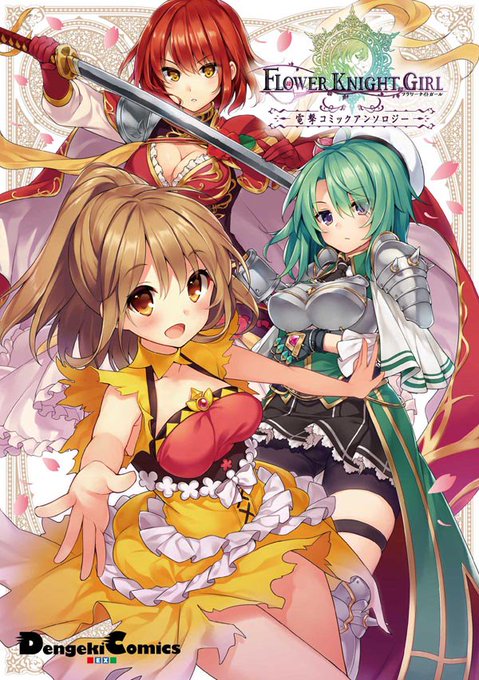 【告知】本日4月27日発売の『フラワーナイトガール 電撃コミックアンソロジー (電撃コミックスEX)』https://t.co/P3quLSWCIUに漫画を描いています。よろしくお願いします～ 