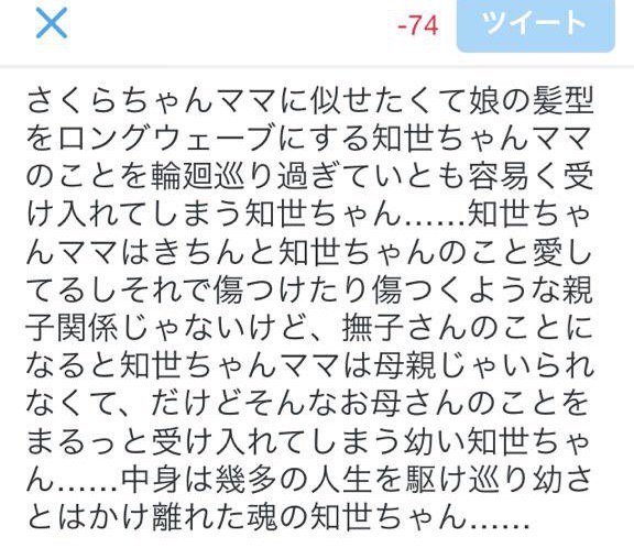 知世ちゃんへの思いが溢れるたびしたためていた文字数オーバーツイート 