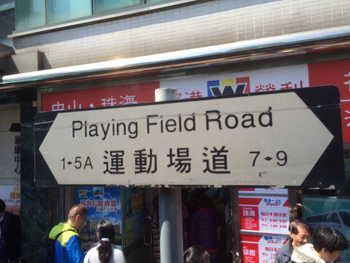 「運動場」，英文正解何也？