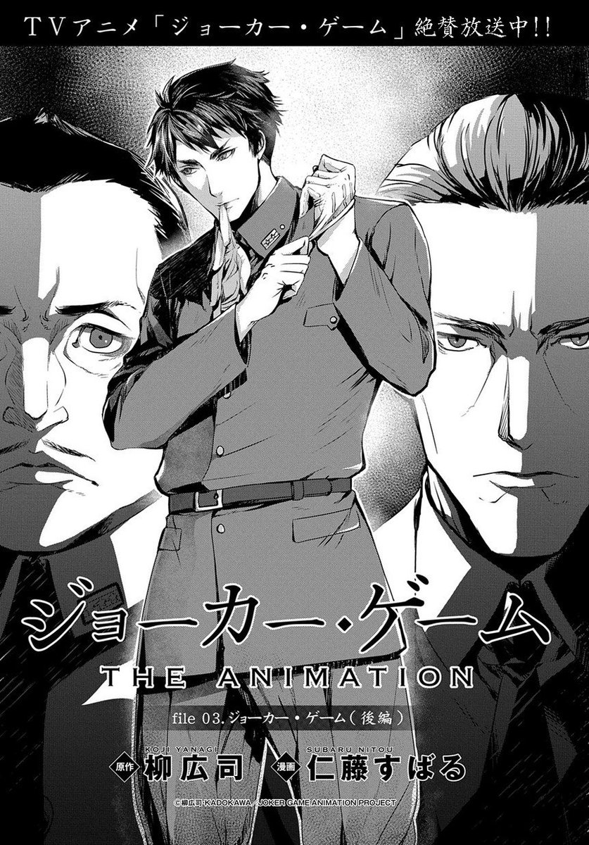 O Xrhsths マグコミ マッグガーデン Sto Twitter 4 25更新 一挙二話掲載 ジョーカー ゲーム The Animation 原作 柳広司 漫画 仁藤すばる 第3話 第4話 ジョーカー ゲーム 後編 誤算 前編 T Co Oafmhq1bvr