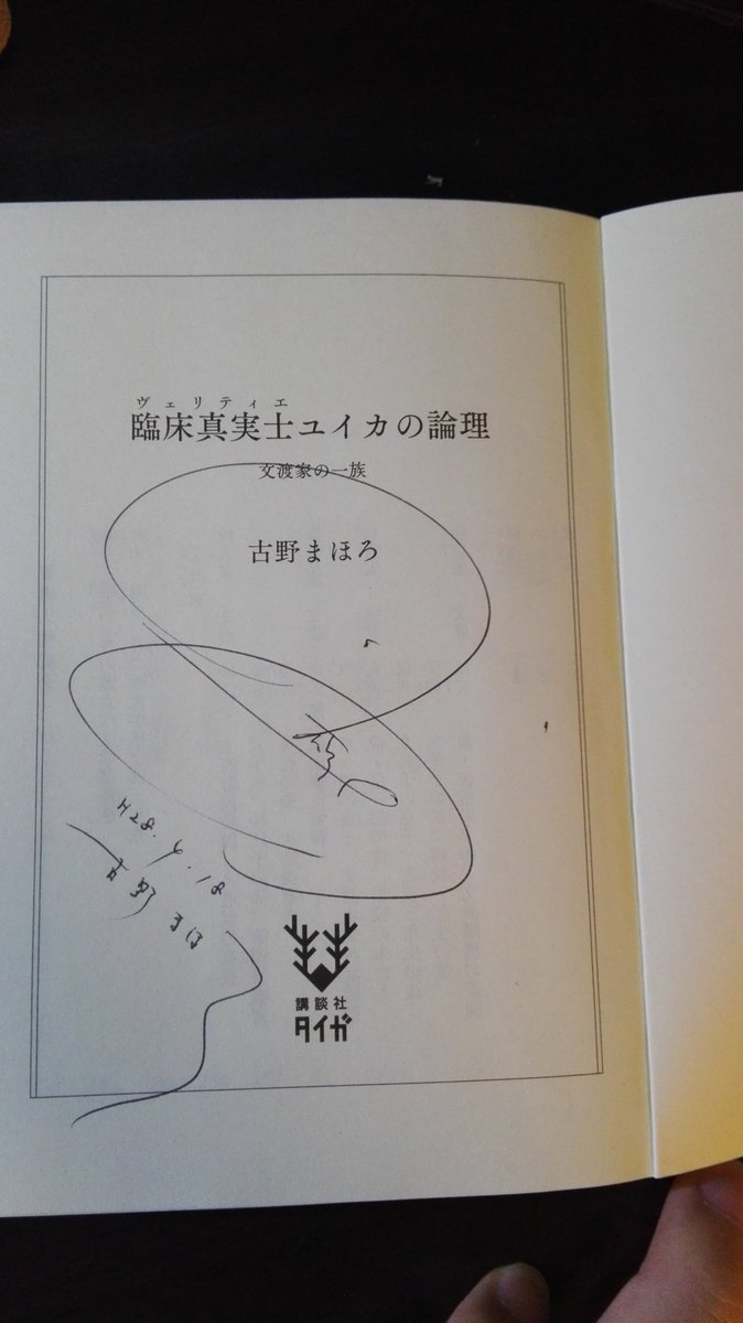 Toshiya Mani 地元帰ったので 船橋ときわ書房に足を運びました 古野まほろ先生のサイン本まだありました やった ありがとう 地元 ー ときわ書房 ユイカの論理 Toshiya Mani 地元帰ったので 船橋ときわ書房に足を運びました 古野まほろ先生のサイン本まだありました やった ありがとう 地元 ー ときわ書房 ユイカの論理