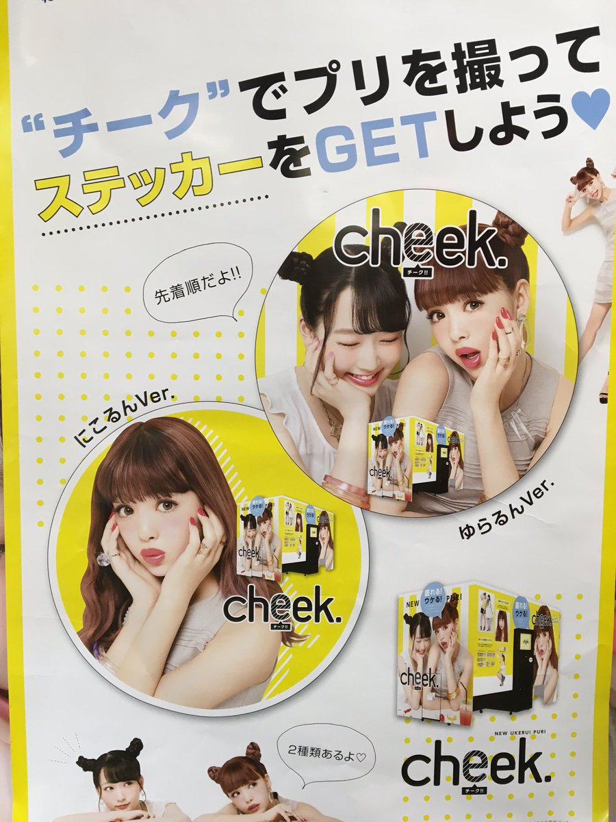 アドアーズ浅草店 A Twitteren 当店最新プリ機の Cheek にてキャンペーンを実施中 チークでプリを撮ってステッカーをgetしよう 先着で にこるん ゆらるん それぞれのver のどちらか1枚貰えちゃいます アドアーズ 浅草 プリ機 藤田ニコル