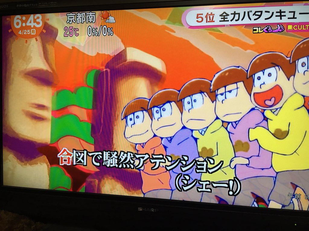 ナンジャ Pa Twitter めざましテレビで アニメカラオケランキング おそ松さん二期のオープニング 5位 全力バタンキュー 1位 はなまるぴっぴはよいこだけ Foooooooooooooooooooooooo おそ松さん ナンジャ Pa Twitter めざましテレビで アニメカラオケランキング おそ松さん二期のオープニング 5位 全力バタンキュー 1位 はなまるぴっぴはよいこだけ Foooooooooooooooooooooooo おそ松さん
