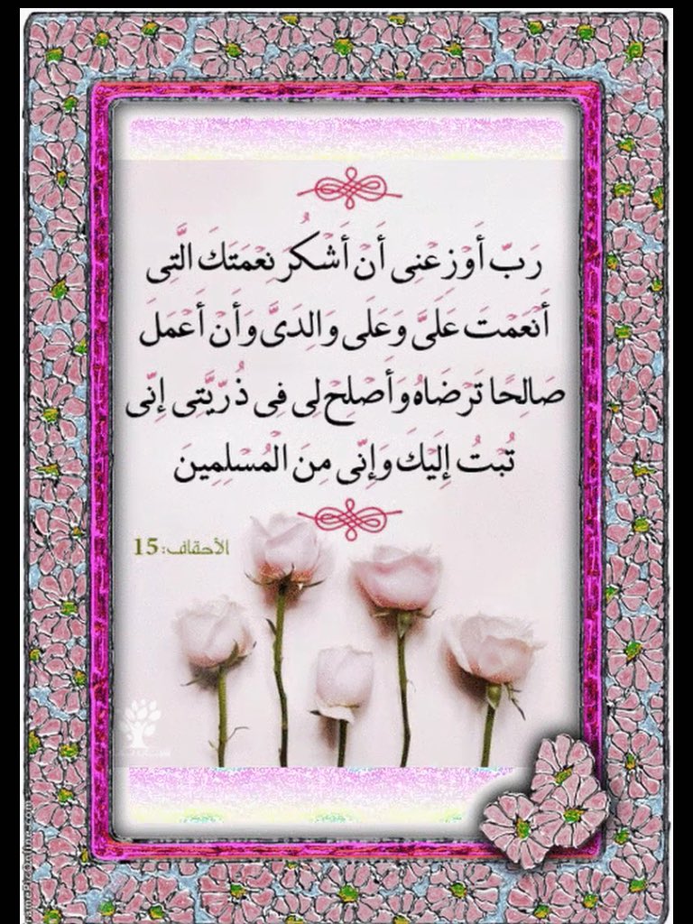 رب أوزعني أن أشكر نعمتك التي أنعمت علي وعلى والدي وأن أعمل صالحا ترضاه وأدخلني برحمتك في عبادك الصالحين مكتبة الفجر الصورية مكتبة الفجر الصورية