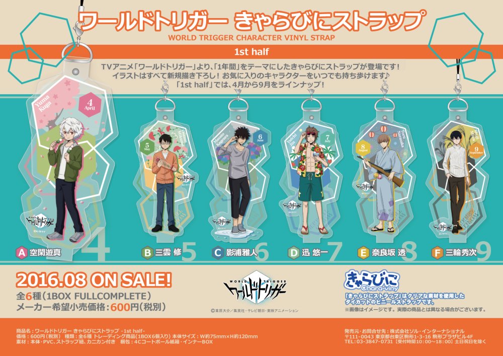 ソル インターナショナル 16年8月同時発売予定 ワールドトリガー 新商品情報 1年間 がテーマのきゃらびにストラップが登場 全種新規描き下ろし 1st Half では 4月 9月を 2nd Half では 10月 3月をラインナップ T Co