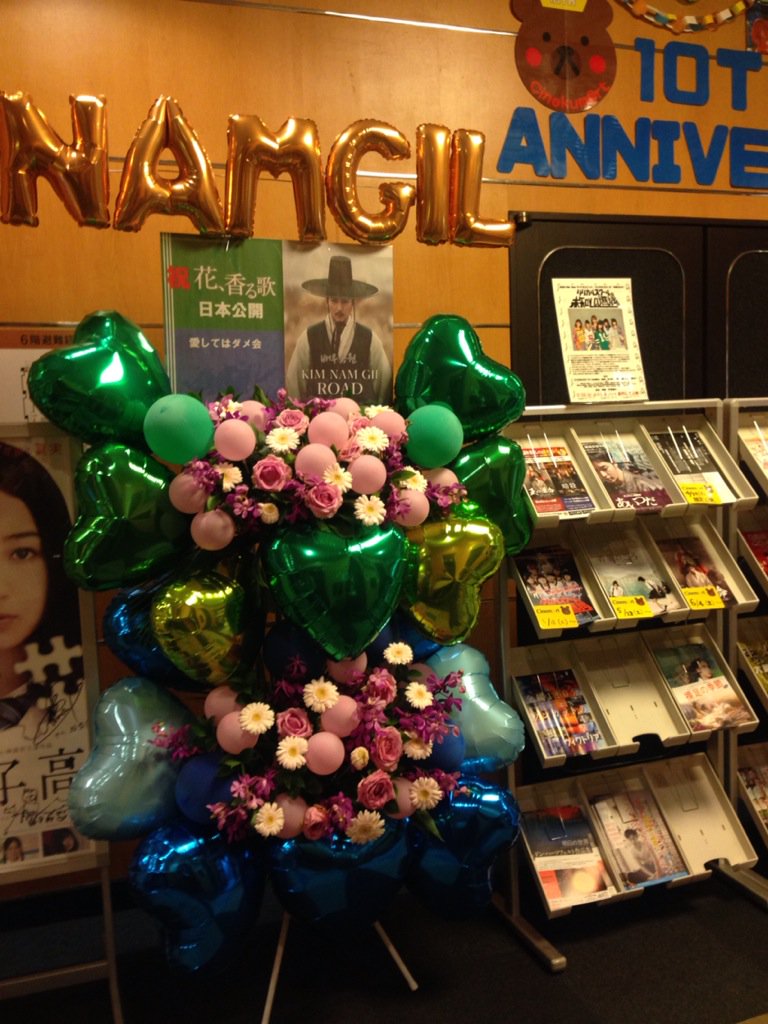 クオン おはようございます 担当のささきです 映画 花 香る歌 を見てきました 主演のスジの熱演 リュ スンリョンの存在感 キム ナムギルの魅惑の眼差し 魅力あふれる映画でした シネマート新宿 心斎橋で上映中 ギル様ファンが贈った花輪も